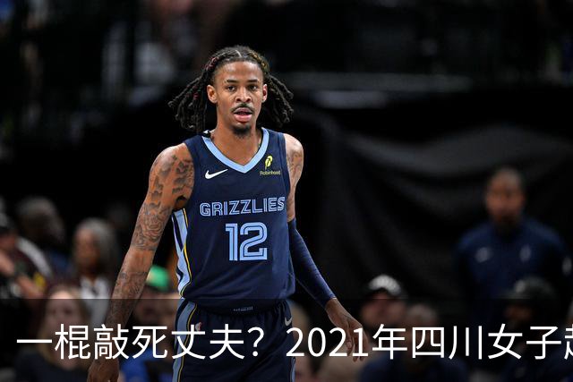 一棍敲死丈夫？2021年四川女子起夜，撞见丈夫在12岁继女屋中，怒火攻心一棍致死