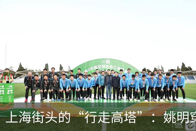 上海街头的“行走高塔”：姚明穿街游荡记