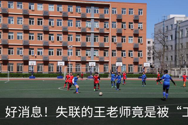 好消息！失联的王老师竟是被“工作机会”吸引，真相让人意外