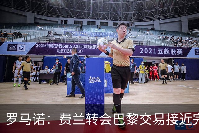 罗马诺：费兰转会巴黎交易接近完成，费用约5000万至5500万