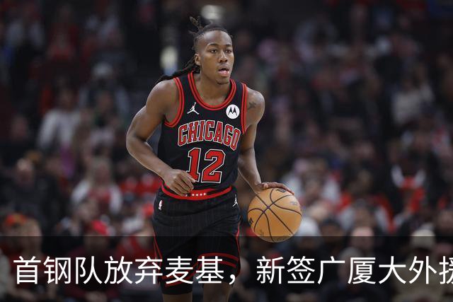 首钢队放弃麦基，新签广厦大外援桑普森；赵嘉义加盟北控