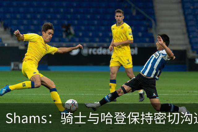 Shams：骑士与哈登保持密切沟通，并积极追求沃特森和库明加